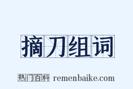 摘刀组词是什么意思的图片